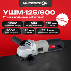 Сетевая угловая шлифовальная машина Интерскол УШМ-125/900 42.1.0.00