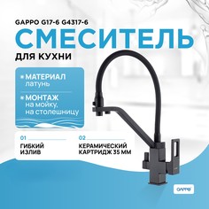 Смеситель для кухни Gappo G4317-6 черный