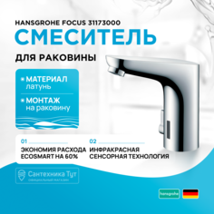 Смеситель для раковины электронный, хром, Hansgrohe Focus 31173000