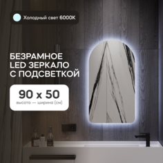 Зеркало настенное GENGLASS GGL-04-S-6000-1 с холодной подсветкой арка LED S 90x50