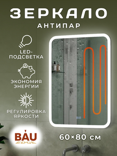 Зеркало Bau Stil 60х80, LeD подсветка, сенсор, антипар, пластиковый защитный корпус Bauedge