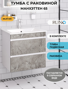 Тумба под раковину RUNO МАНХЭТТЕН 65 подвесная РУНО