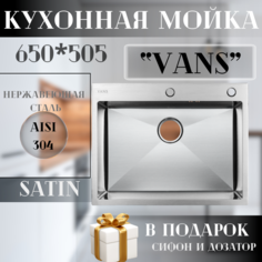 Кухонная мойка "VANS" 650*505*200 мм Satin