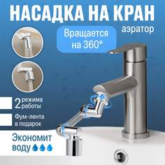 Аэратор для смесителя поворотный Birdhouse 50958