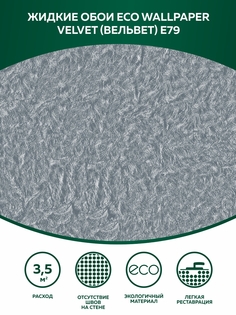 Жидкие обои Eco Wallpaper Вельвет VELVET E79, темно-серый
