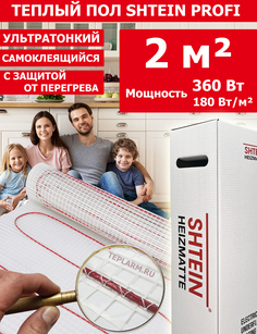 Теплый пол Shtein SHT Pro 180Вт/м.кв 2 м.кв