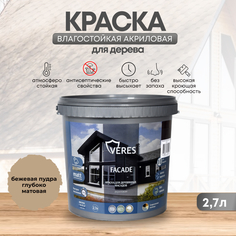 Краска для деревянных фасадов Veres Facade, акриловая, матовая, 2,7 л, бежевая пудра