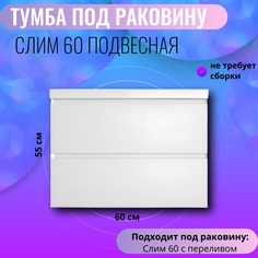 Тумба в ванную Aqua Trends под раковину Слим 60 подвесная 602х450х550 белая, 00-01847
