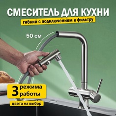 Смеситель для кухни AB110FCR с выдвижным изливом и фильтром хром No Brand