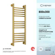 Водяной полотенцесушитель (прямая) 800x300 золото Сунержа Богема+ 03-0220-8030