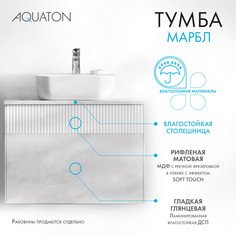 Тумба под раковину Aquaton Марбл без раковины белый матовый 1A276301MH4C0