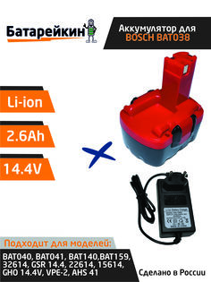 Аккумулятор для шуруповерта BOSCH 14.4V 2.6Ah Li-Ion + зарядное устройство Батарейкин