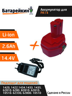 Аккумулятор PA14 для Makita 14.4V 2.6Ah Li-Ion + зарядное устройство Батарейкин