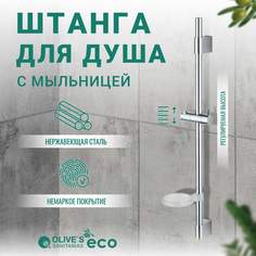 Штанга для душа OLIVES с мыльницей и держателем лейки 70см EBD01