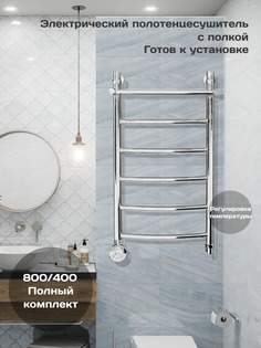Полотенцесушитель электрический Di Kron 800 мм 400 мм лесенка дуга с полкой