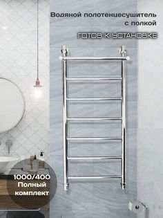 Полотенцесушитель водяной Di Kron 1000 мм 400 мм форма лесенка прямая с полкой