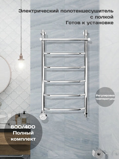 Полотенцесушитель электрический Di Kron 800 мм 400 мм лесенка трапеция с полкой