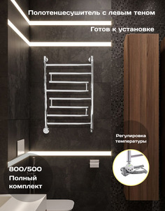 Полотенцесушитель электрический Di Kron 800 мм 500 мм форма лесенка змейка нео
