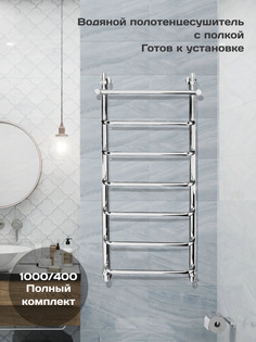 Полотенцесушитель водяной Di Kron 1000 мм 400 мм форма лесенка 90 с полкой