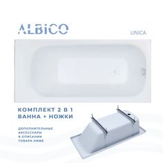 Ванна акриловая Albico Unica 180х70 с полкой в комплекте с ножками