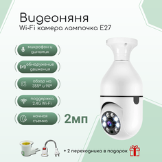 Видеоняня Wi-Fi ULIKE с переходником, Камера лампочка E27 видеонаблюдения 2мп