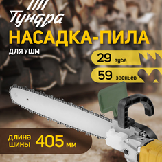 Насадка для УШМ ТУНДРА, цепная пила, 405 мм, 59 звеньев, 1.3 мм, M10, М14 Tundra