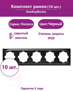 Комплект. Рамка OneKeyElectro на 5 приборов, цвет чёрный (10шт.)