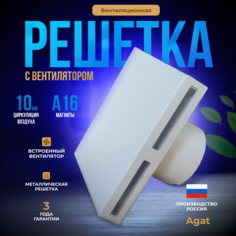 Решетка вентиляционная с вентилятором "Agat" 200х200 (Белая) РВСВ 200 9003 Агат