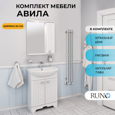 Мебель для ванной Runo Авила 60 РУНО