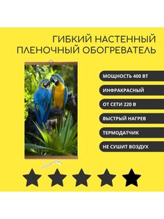 Гибкий настенный обогреватель Домашний очаг Попугаи