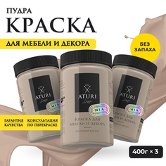 Краска Aturi Design Mia для мебели и декора; Набор, 400 г х 3 шт., Пудра