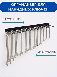 Кронштейн органайзер металлический для накидных ключей ElectricLight КБ-01-118
