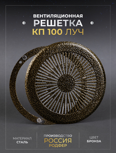 Решетка вентиляционная Родфер КП100 Луч на магнитах металлическая Бронза