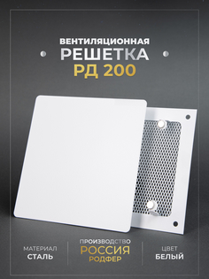 Решетка вентиляционная РодфеР РД200, Белая, на магнитах, металлическая