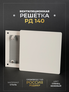 Решетка вентиляционная РодфеР РД140, Бежевая, на магнитах, металлическая