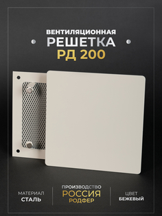 Решетка вентиляционная РодфеР РД200, Бежевая, на магнитах, металлическая