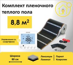 Пленочный теплый пол 8,8 м.кв. RexVa ширина 80см с Wi-Fi терморегулятором