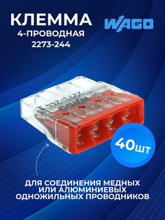 Клемма WAGO 2273-244 с пастой, 40шт, клеммный зажим 4 кв. мм, 40 шт