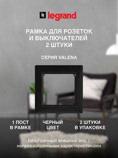 Рамка LEGRAND 1 пост черная (2 шт)