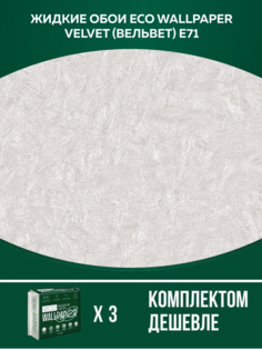 Жидкие обои Eco Wallpaper Вельвет VELVET E71, комплект 3шт, белоснежный