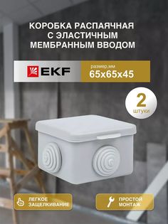 Распределительная коробка EKF Коробка распаячная 65*65/45.2.3 030-036-2шт 6.50x5x5 см