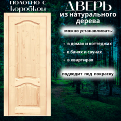 Межкомнатная дверь ВДК Каролина ДГ, массив без покрытия, 70*200, КОМПЛЕКТ с коробом