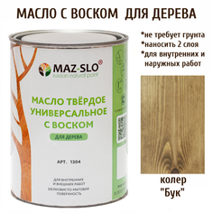 Масло универсальное твердое с воском MAZ-SLO, цвет "Бук", 1 л
