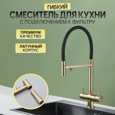 Смеситель для кухни AB105FGL с подключением к фильтру и гибким изливом золотой No Brand