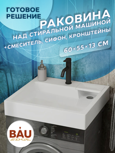 Комплект BAU 4 в 1: раковина BAU Stil 60х55,кронштейны, сифон и смеситель Dream Black Bauedge