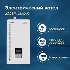 Электрический котел Zota Lux-X 15 (ZL3468421015)