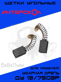 Щетки угольные для ударной дрели Интерскол ДУ-750ЭР 5х8х11мм, 2шт. GP General Painter