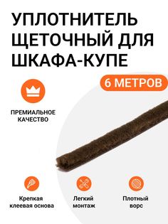 Уплотнитель щеточный Инталика для шкафов-купе 6x7 мм, коричневый, 6 метров, MP01467