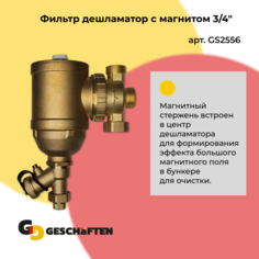 Фильтр дешламатор Geschaften GS2556 с магнитом 3/4"