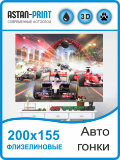 Фотообои детские Astan Гонки 200х155